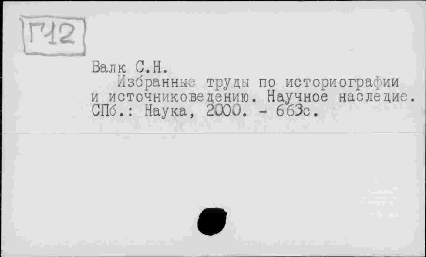 ﻿Залк С.H.
Избранные труды по историографии и источниковедению. Научное наследие. СПб.: Наука, 200Û. - 663с.